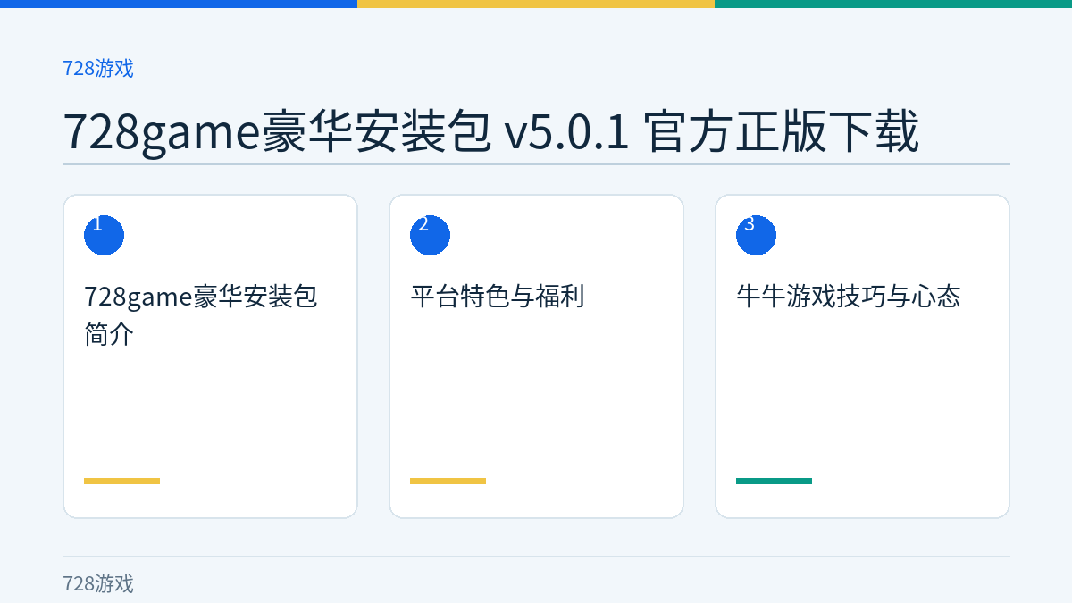 728game豪华安装包 v5.0.1 官方正版下载文章内容示意图